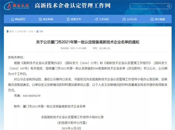 现将厦门市2021年第一批认定报备的590家高新技术企业名单予以公示。